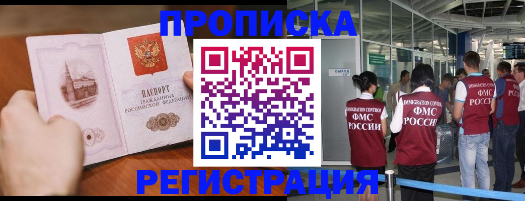 прописка законно в Фокино