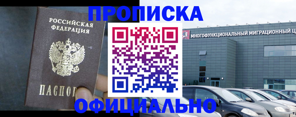 прописка 2025 в Фокино