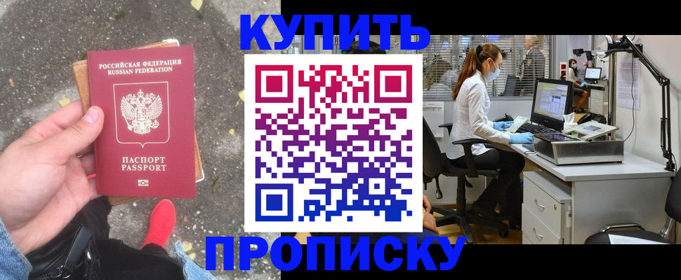 временная регистрация купить в Фокино